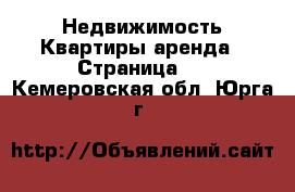 Недвижимость Квартиры аренда - Страница 4 . Кемеровская обл.,Юрга г.